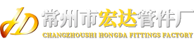 常州市宏達管件廠